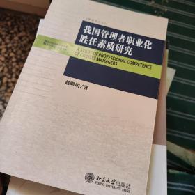 管理学论丛：我国管理者职业化胜任素质研究