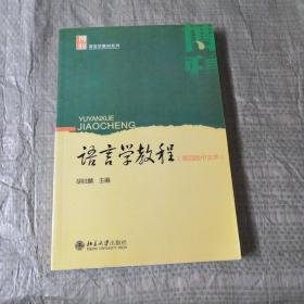 语言学教程：第四版中文本