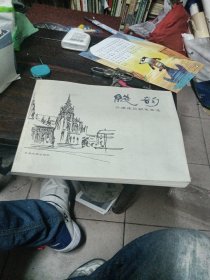 线韵：齐康建筑钢笔画选
