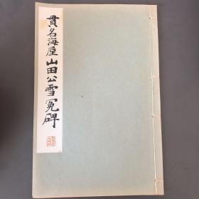 贯名海屋山田公雪冤碑