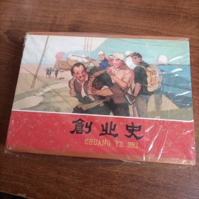 创业史合订本