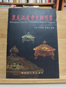 黑龙江考古文物图鉴