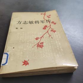 方志敏将军传