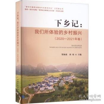 下乡记--我们所体验的乡村振兴(2020-2021年卷)/新时代基层治理现代化研究中心之实践丛书