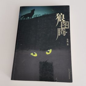 狼图腾