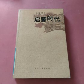 启蒙时代