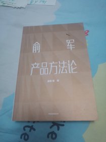 俞军产品方法论