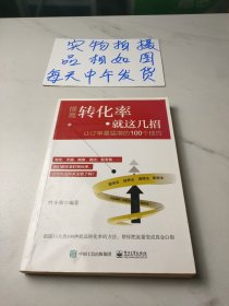 提高转化率就这几招：让订单量猛增的100个技巧