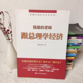 强国的逻辑 跟总理学经济