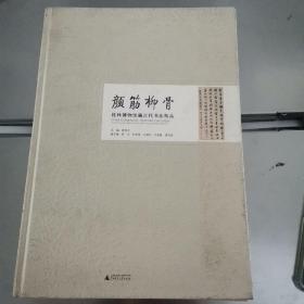 颜筋柳骨——桂林博物馆藏古代书法精品