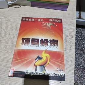 美容业第一桶金——项目投资