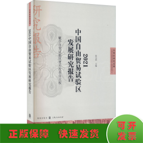 2021中国自由贸易试验区发展研究报告--赋予自贸试验区更大改革自主权(自贸区研究系列)