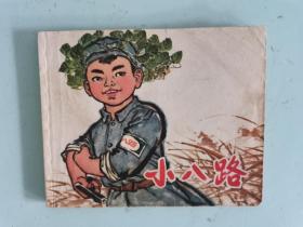小八路【1971年1版1印】