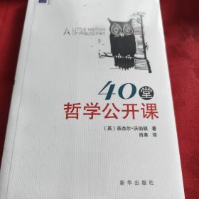 40堂哲学公开课(见实图)