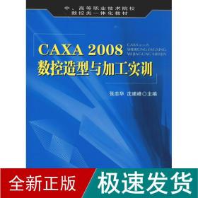 CAXA 2008数控造型与加工实训