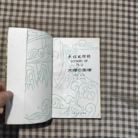 大理风情录