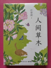 人间草木（汪曾祺自然散文经典，《我的阿勒泰》作者李娟诚挚赞许）