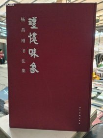 8开本 澄怀味象/杨昌刚书法集定价380元 仅售60元 六号狗院