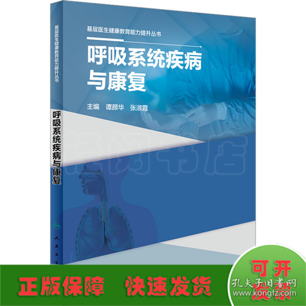 基层医生健康教育能力提升丛书——呼吸系统疾病与康复