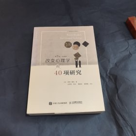 改变心理学的40项研究（第7版）