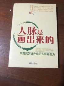 人脉是画出来的