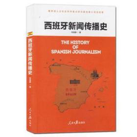 西班牙新闻传播史 新闻、传播 何晓静