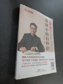 难缠小病有妙招