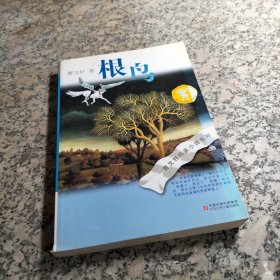 根鸟-/-曹文轩纯美小说系列