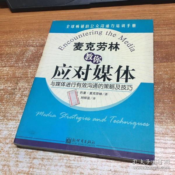 麦克劳林教你应对媒体：与媒体进行有效沟通的策略及技巧