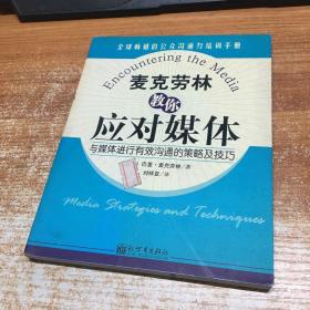 麦克劳林教你应对媒体：与媒体进行有效沟通的策略及技巧