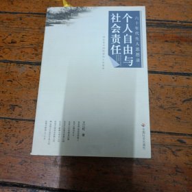 个人自由与社会责任:一种社会中间阶层的人生哲学