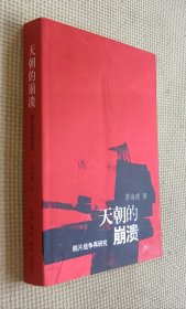 天朝的崩溃：鸦片战争再研究