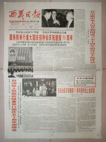 西藏日报1999年10月1日 版全 国庆50周年纪念报纸
