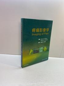 疼痛影像学 （翻译版）【精装、品好】【一版一印 95品 +++ 正版现货 自然旧 多图拍摄 看图下单 收藏佳品】