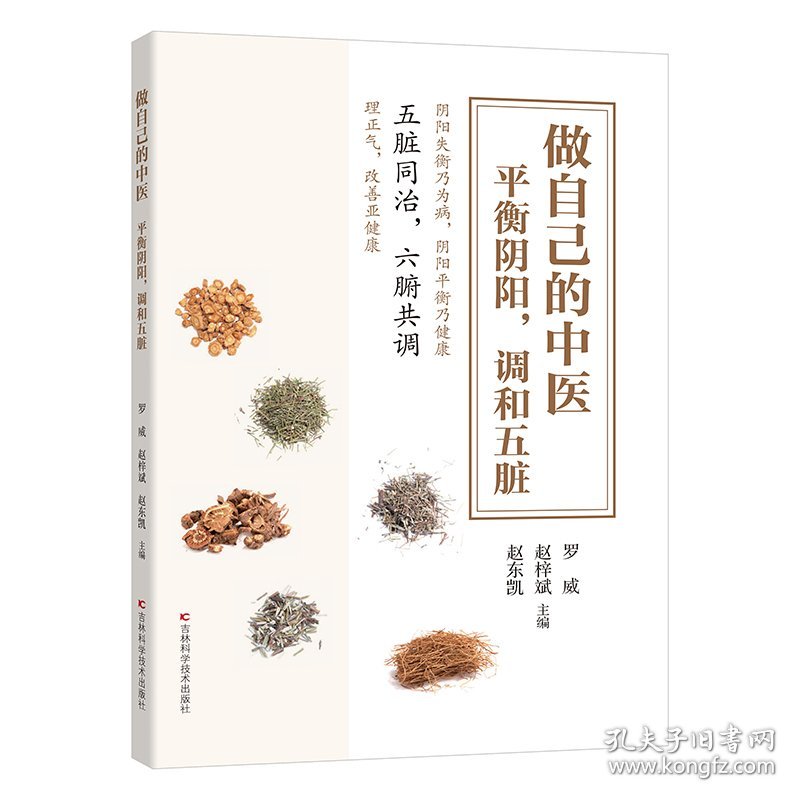 做自己的中医：平衡阴阳，调和五脏 9787557898397 罗威 吉林科学技术出版社