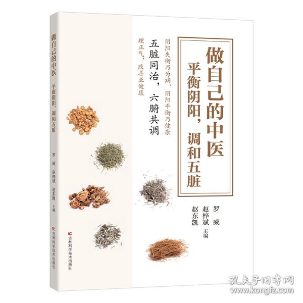 做自己的中医 : 平衡阴阳，调和五脏 穴位按摩、饮食之法、运动体操、实用小药方，掌握这些中医小知识，就能做自己的中医，守护自己和家人的健康。