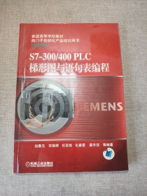 普通高等学校教材·西门子自动化产品培训用书：S7-300/400 PLC梯形图与语句表编程