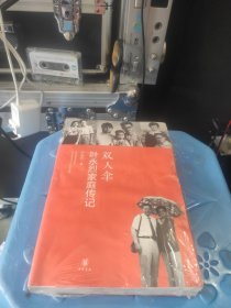 双人伞：叶永烈家庭传记