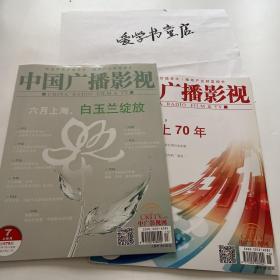 中国广播影视，201908月刊+201907月刊，价格为单本价格，两个拍两份