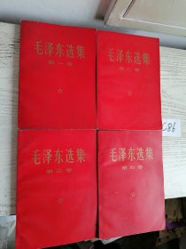 毛泽东选集 1-4卷 全四卷 1966年版 1968～1969年 红皮 浙江印 编号C86