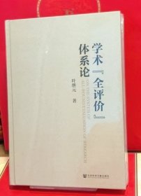 学术“全评价”体系论