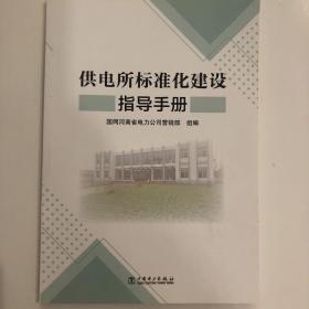 供电所标准化建设指导手册