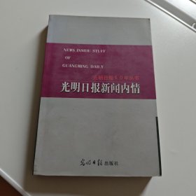 光明日报新闻内情
