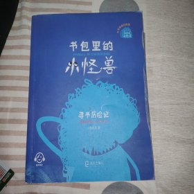 书包里的小怪兽:寻书历险记，正版16开