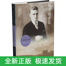 句子的手艺