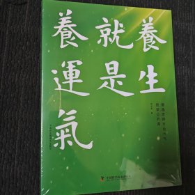 养生就是养运气