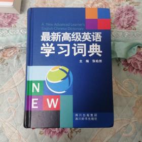 最新高级英语学习词典