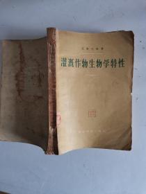 灌溉作物生物学特性
