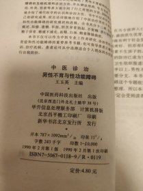 中医诊治男性不育与性功能障碍