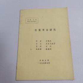 古玺书法研究 吉林大学硕士学位论文